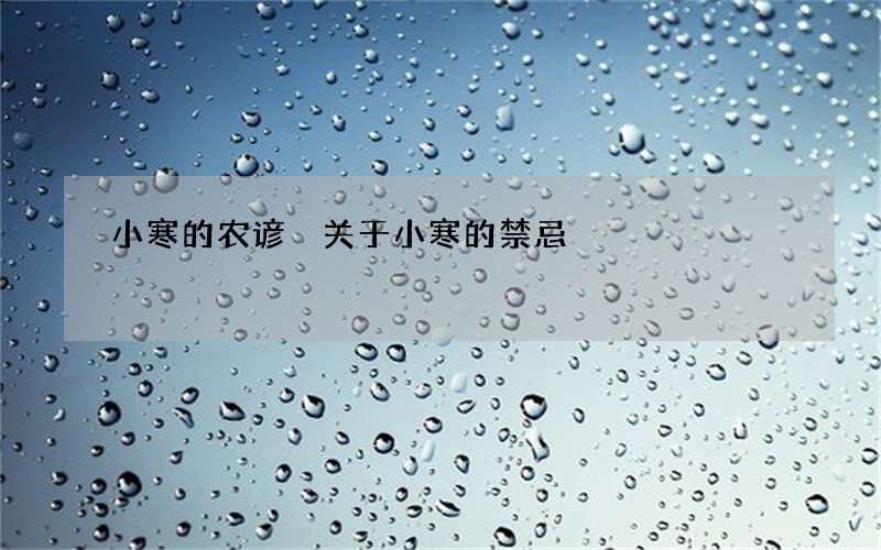 小寒的农谚 关于小寒的禁忌